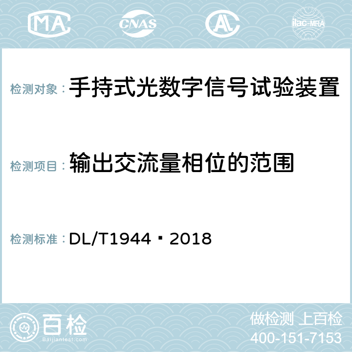 输出交流量相位的范围 DL/T 1944-2018 智能变电站手持式光数字信号试验装置技术规范