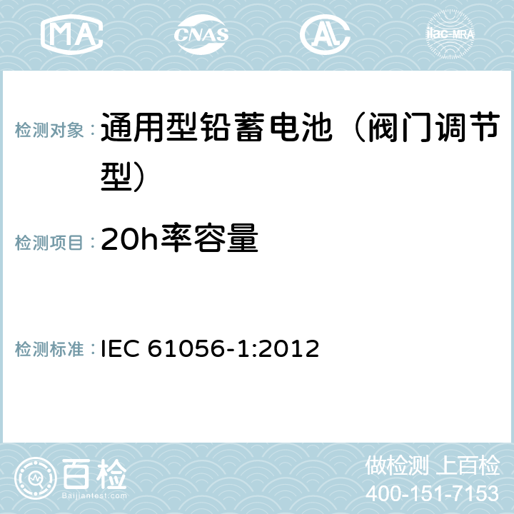 20h率容量 通用铅酸蓄电池组(阀门调节型).第1部分:一般要求,功能要求,功能特性.试验方法 IEC 61056-1:2012 7.2