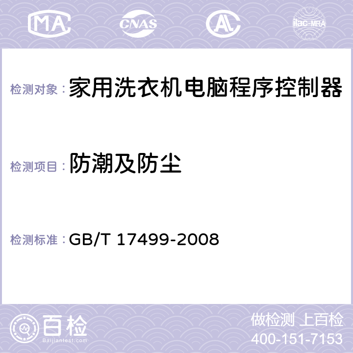 防潮及防尘 家用洗衣机电脑程序控制器 GB/T 17499-2008 6.12