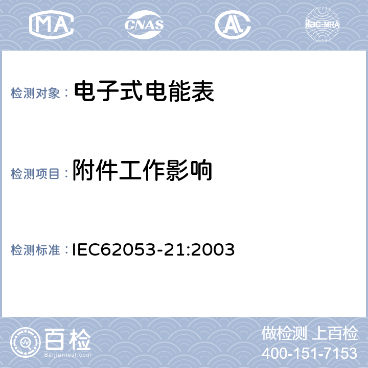 附件工作影响 交流电测量设备特殊要求第21部分:静止式有功电能表(1级和2级) IEC62053-21:2003 8.2