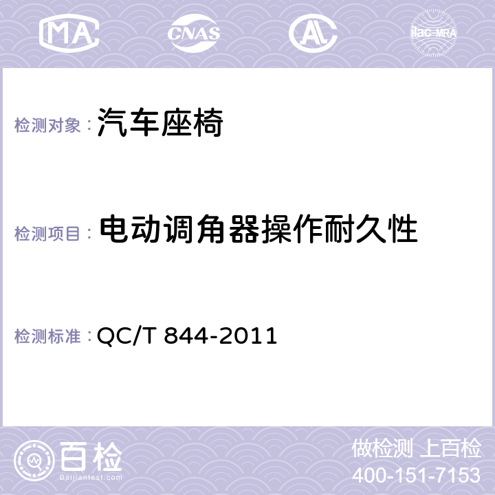 电动调角器操作耐久性 乘用车座椅用调角器技术条件 QC/T 844-2011 5.18