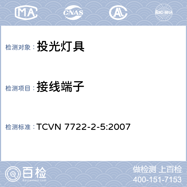 接线端子 灯具 第2-5部分：特殊要求 投光灯具 TCVN 7722-2-5:2007 5.9