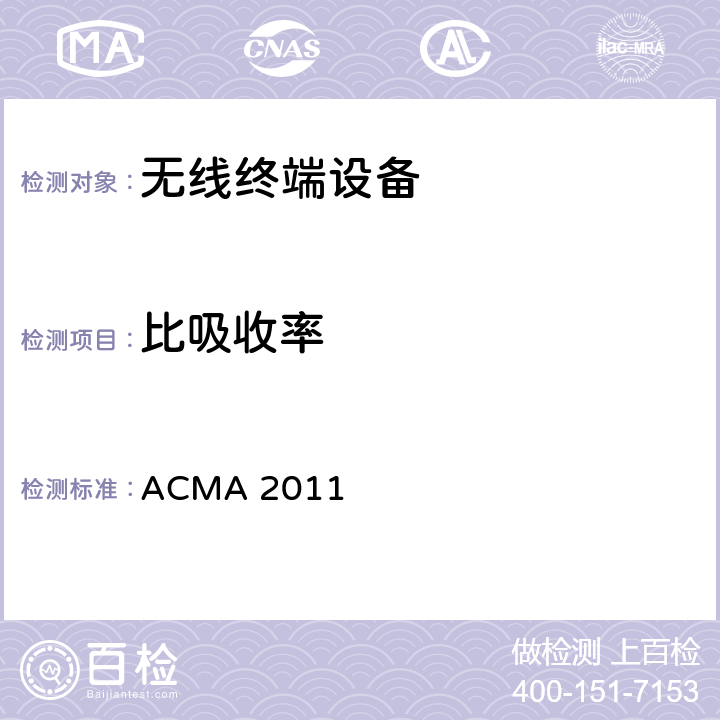比吸收率 无线电通信标准（电磁照射-人体曝露）2011修订版 ACMA 2011 10、11、12