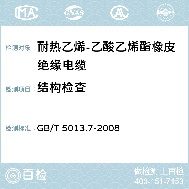 结构检查 额定电压450/750V及以下橡皮绝缘电缆第7部分：耐热乙烯-乙酸乙烯酯橡皮绝缘电缆 GB/T 5013.7-2008 表4