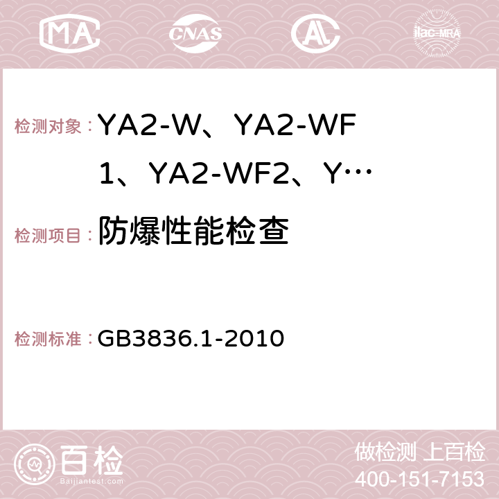 防爆性能检查 爆炸性环境 第1部分：设备 通用要求 GB3836.1-2010 26.4.2、26.4.3、26.5.2、26.5.3、26.6、26.8、26.9、26.11、26.12、26.13、29、附录A.3、9、14、15