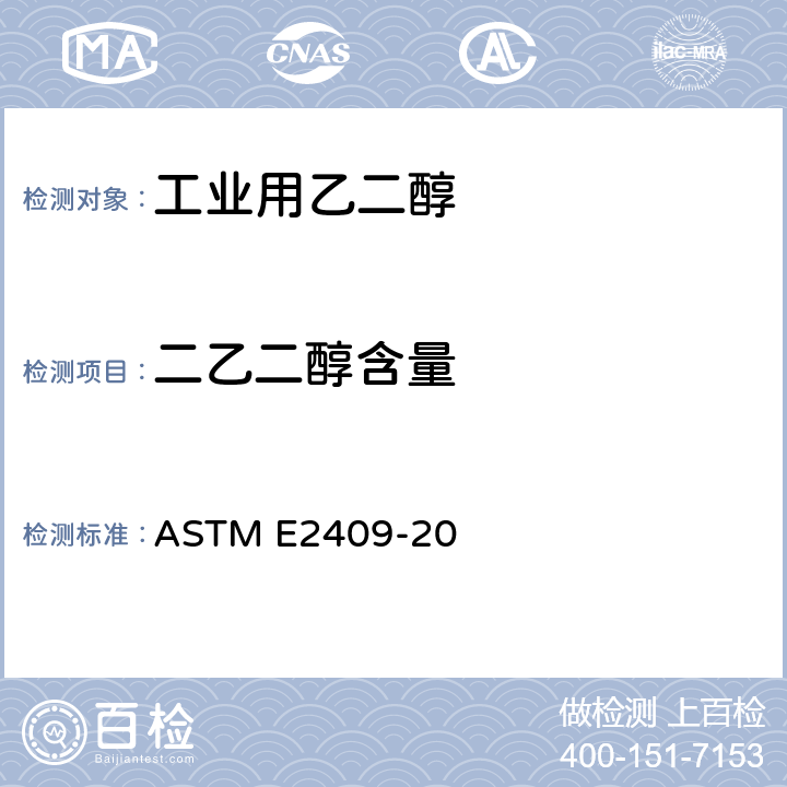 二乙二醇含量 ASTM E2409-2008 单、双、三、四甘醇中乙二醇杂质的试验方法（气相色谱法）
