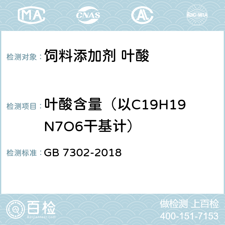 叶酸含量（以C19H19N7O6干基计） GB 7302-2018 饲料添加剂 叶酸