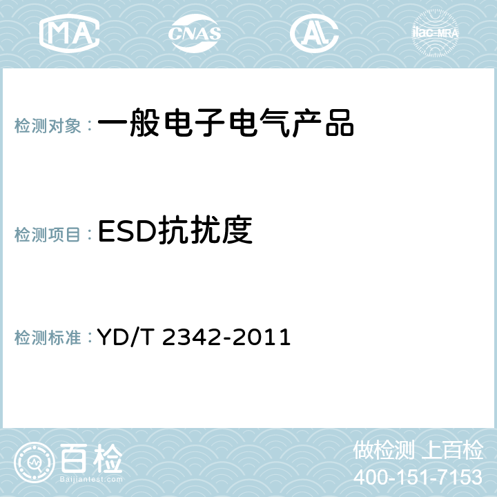 ESD抗扰度 通信用光电子器件可靠性试验方法 YD/T 2342-2011 5.4.4