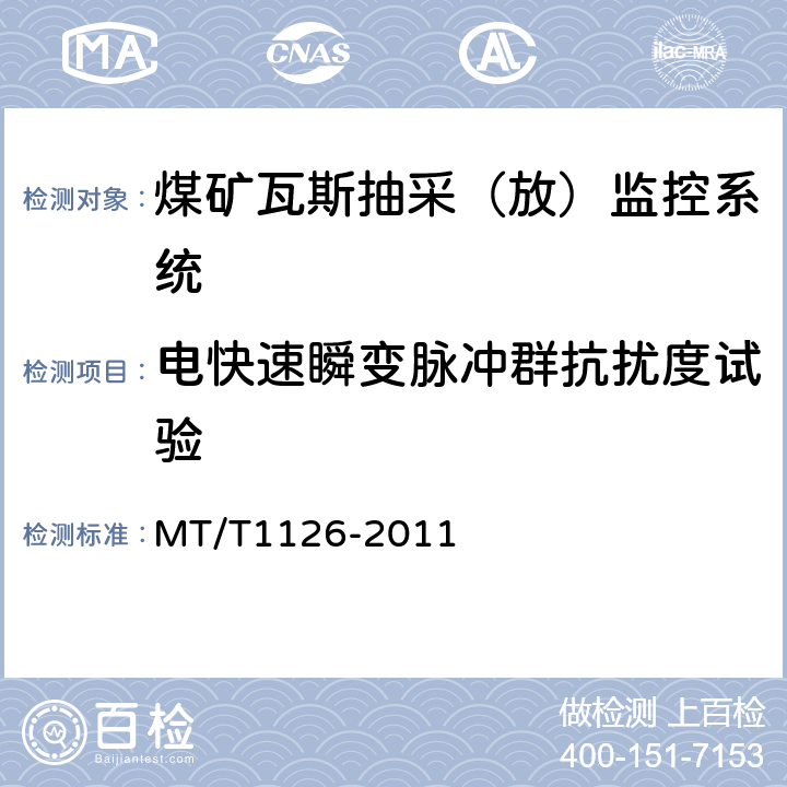 电快速瞬变脉冲群抗扰度试验 煤矿瓦斯抽采（放）监控系统通用技术条件 MT/T1126-2011 5.10.2