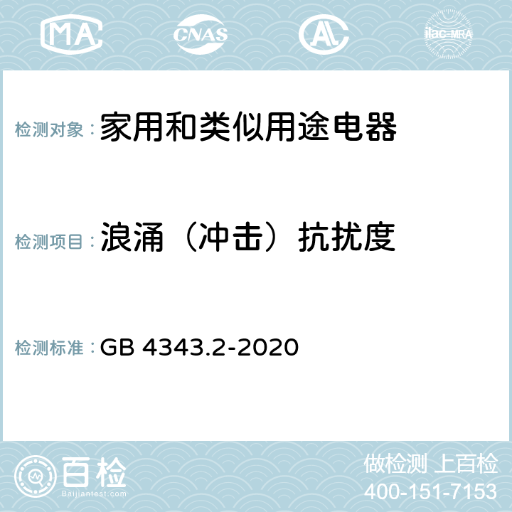 浪涌（冲击）抗扰度 家用电器、电动工具和类似器具的电磁兼容要求 第2部分：抗扰度 GB 4343.2-2020 5.6