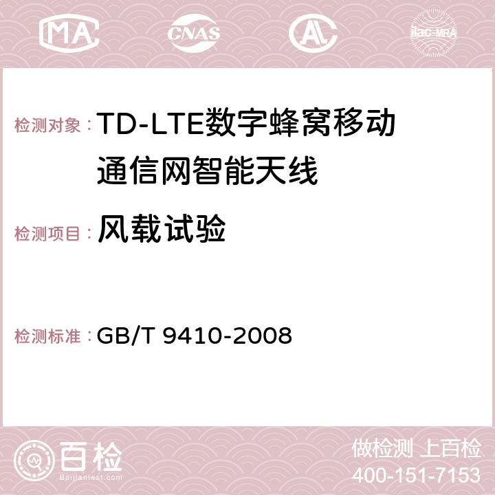 风载试验 移动通信天线通用技术规范 GB/T 9410-2008 5.4