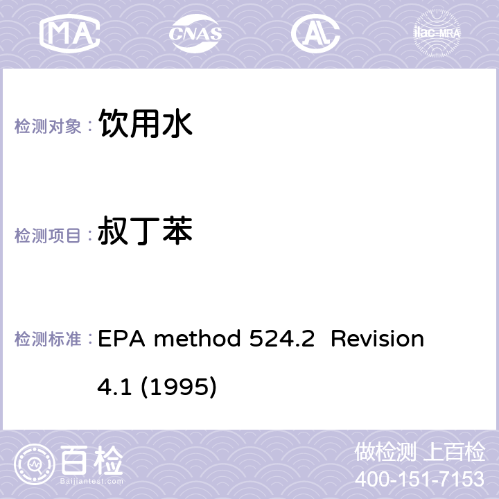 叔丁苯 毛细管气相色谱/质谱吹扫捕集法测定水中有机物 EPA method 524.2 Revision 4.1 (1995)