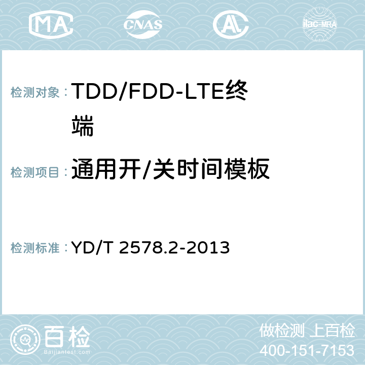 通用开/关时间模板 LTE FDD数字蜂窝移动通信网终端设备测试方法（第一阶段）第2部分：无线射频性能测试 YD/T 2578.2-2013