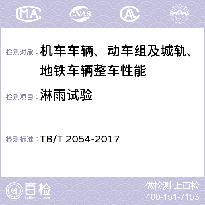 淋雨试验 TB/T 2054-2017 机车淋雨试验方法