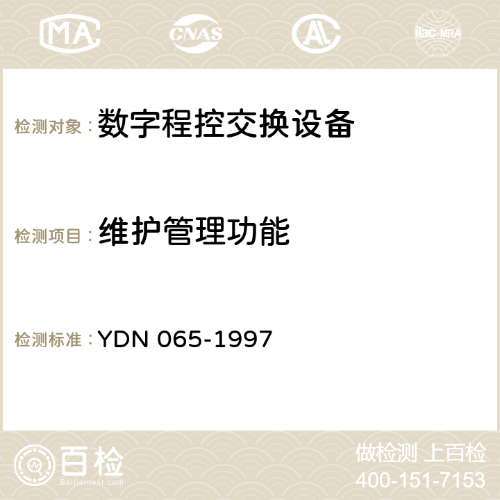 维护管理功能 YDN 065-199 邮电部电话交换设备总技术规范书 7 16