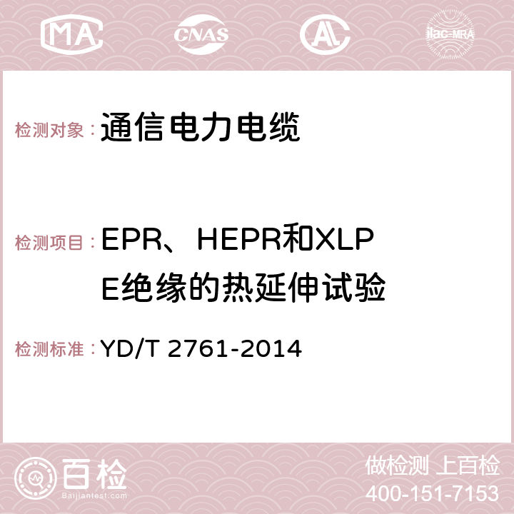 EPR、HEPR和XLPE绝缘的热延伸试验 通信电源用交联聚烯烃绝缘电缆 YD/T 2761-2014 5.4.3