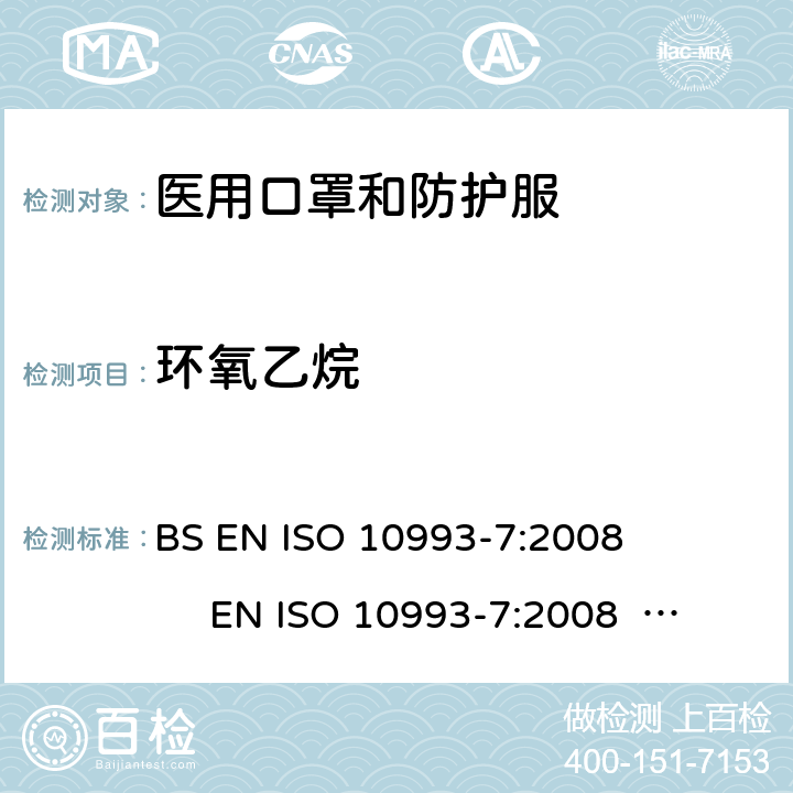 环氧乙烷 医疗器械的生物学评价 第7部分:环氧乙烷灭菌残留量 BS EN ISO 10993-7:2008 EN ISO 10993-7:2008 ISO 10993-7:2008