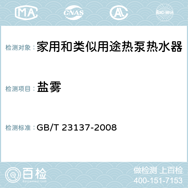 盐雾 《家用和类似用途热泵热水器》 GB/T 23137-2008 6.14.1