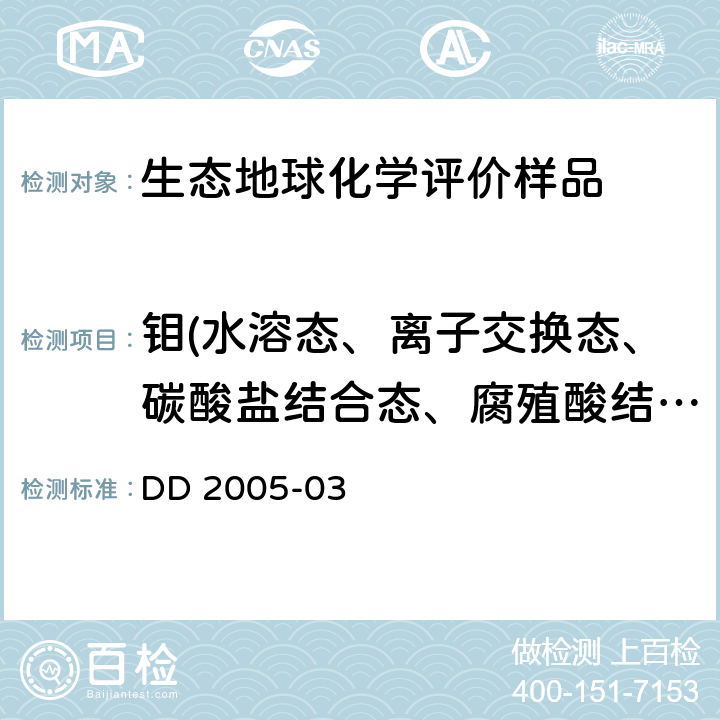 钼(水溶态、离子交换态、碳酸盐结合态、腐殖酸结合态、铁锰结合态、强有机结合态、残渣态) 生态地球化学评价样品分析技术要求（试行） DD 2005-03 附录A