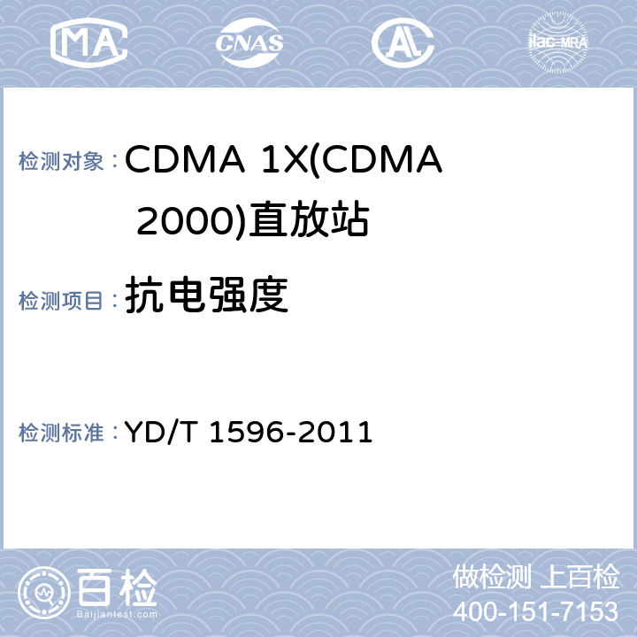 抗电强度 800MHz/2GHz CDMA2000数字蜂窝移动通信网 直放站技术要求和测试方法 YD/T 1596-2011 9.2