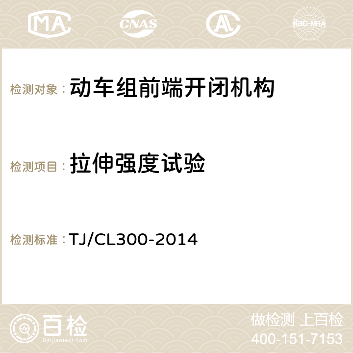 拉伸强度试验 TJ/CL 300-2014 动车组前端开闭机构暂行技术条件 TJ/CL300-2014 6.10.1