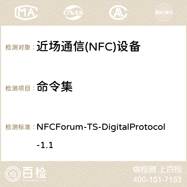 命令集 NFC数字协议技术规范（1.1版） NFCForum-TS-DigitalProtocol-1.1 6.5、7.5、8.5