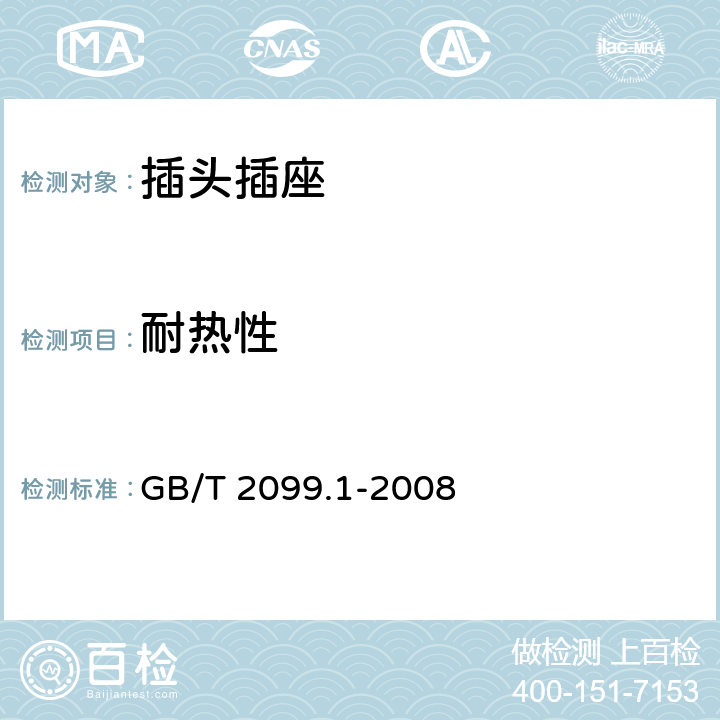耐热性 家用和类似用途插头插座 第1部分：通用要求 GB/T 2099.1-2008 25