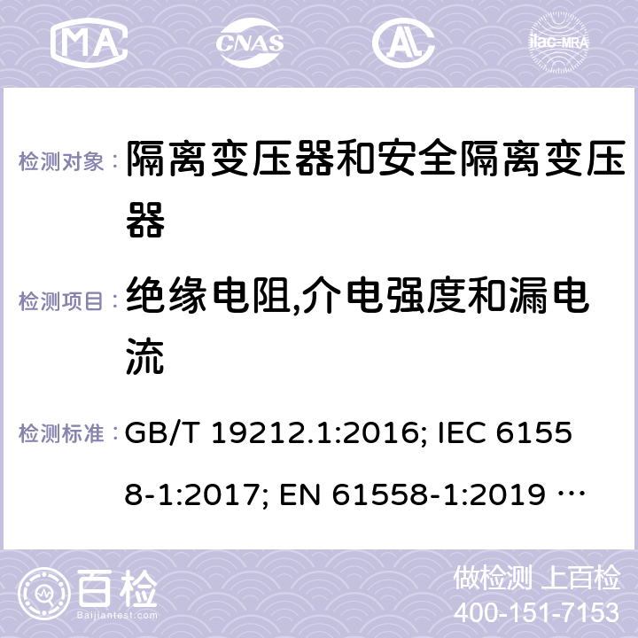 绝缘电阻,介电强度和漏电流 电力变压器、电源、电抗器和类似产品的安全 第1部分：通用要求和试验 GB/T 19212.1:2016; IEC 61558-1:2017; EN 61558-1:2019 ; AS/NZS 61558.1:2018/A1:2020 18