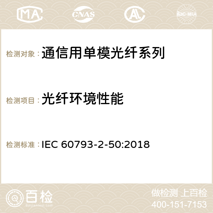 光纤环境性能 光纤-第2-50部分：产品规范-B类单模光纤分规范 IEC 60793-2-50:2018 5.5
