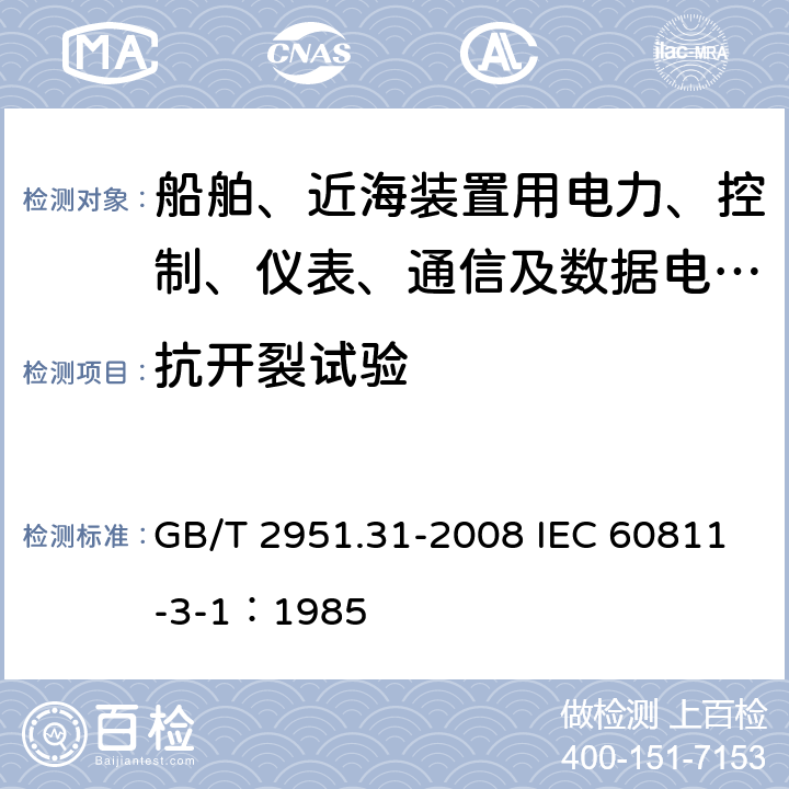 抗开裂试验 电缆和光缆绝缘和护套材料通用试验方法 第31部分：聚氯乙烯混合料专用试验方法-高温压力试验-抗开裂试验 GB/T 2951.31-2008 IEC 60811-3-1：1985 9