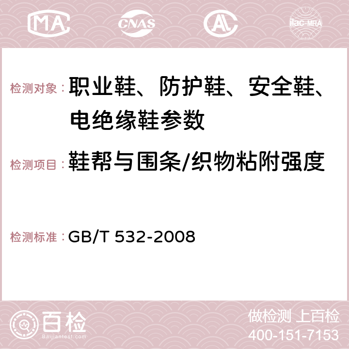 鞋帮与围条/织物粘附强度 硫化橡胶或热塑性橡胶与织物粘合强度的测定 GB/T 532-2008