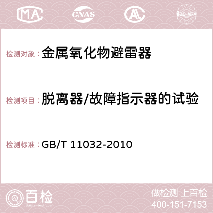 脱离器/故障指示器的试验 交流无间隙金属氧化物避雷 GB/T 11032-2010 8.6