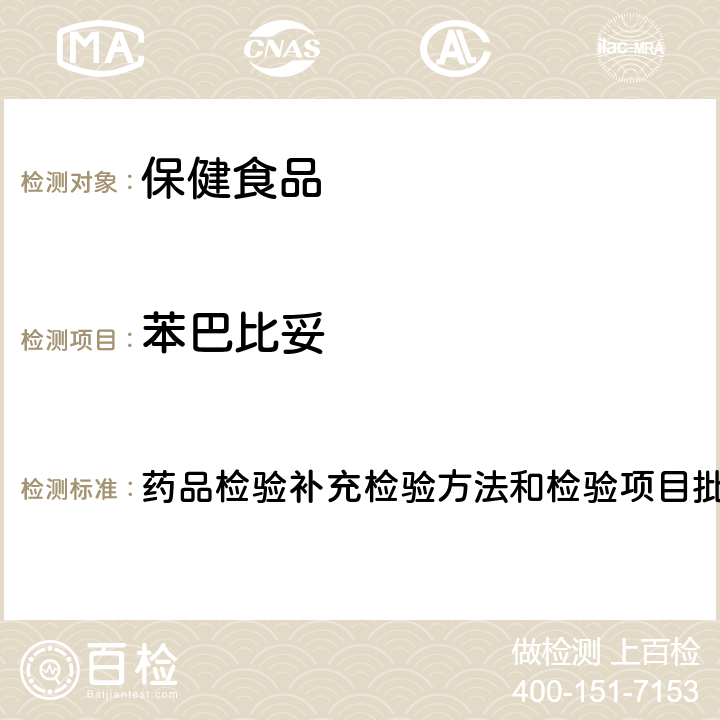 苯巴比妥 安神类中成药中非法添加化学品检测方法 药品检验补充检验方法和检验项目批准件2009024