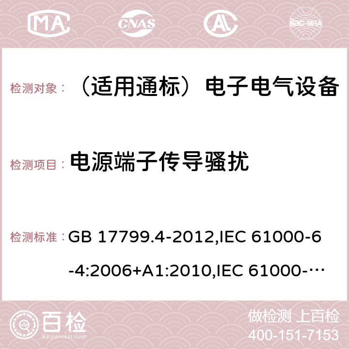 电源端子传导骚扰 电磁兼容　通用标准　居住、商业和轻工业环境中的发射 GB 17799.4-2012,IEC 61000-6-4:2006+A1:2010,IEC 61000-6-4:2018,EN 61000-6-4:2007+A1:2011,EN IEC 61000-6-4:2019,AS/NZS 61000.6.4:2012 11