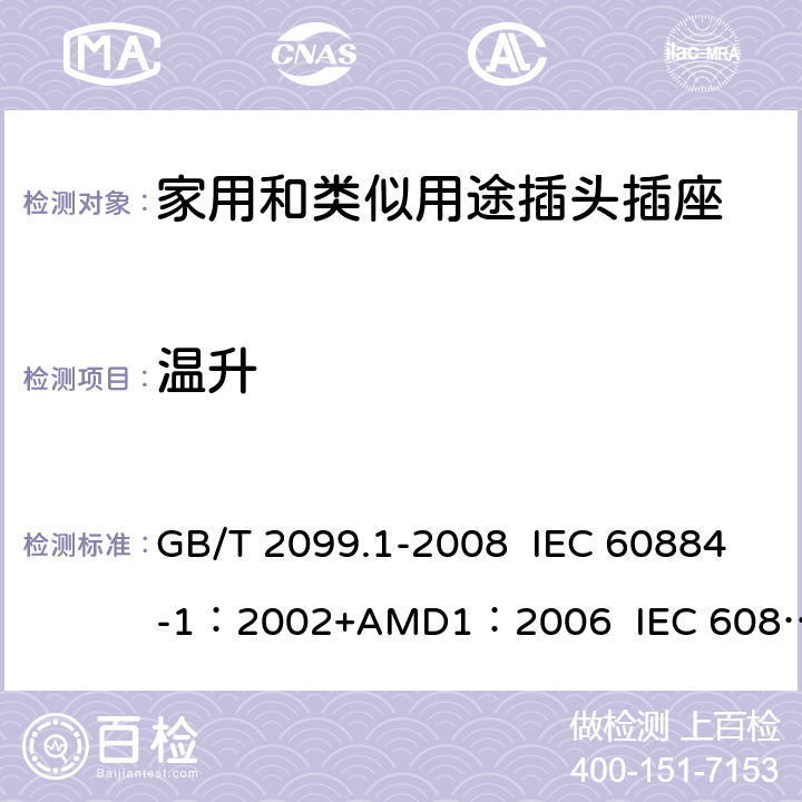 温升 家用和类似用途插头插座 第1部分:通用要求 GB/T 2099.1-2008 IEC 60884-1：2002+AMD1：2006 IEC 60884-1：2002+AMD2：2013 19