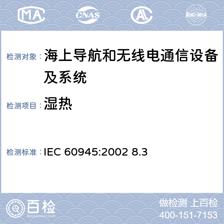 湿热 海上导航和无线电通信设备及系统.一般要求.测试方法和要求的测试结果 IEC 60945:2002 8.3 8.3