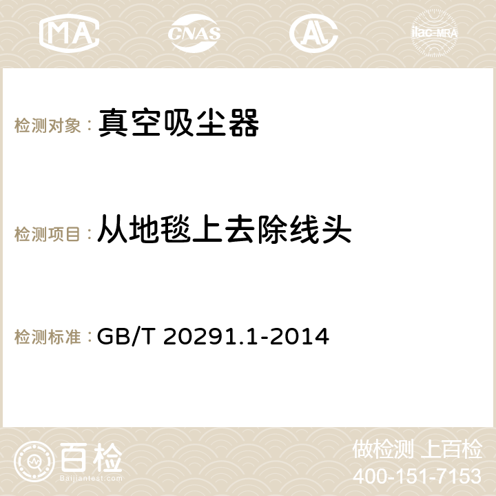 从地毯上去除线头 家用真空吸尘器 第 1 部分：干式真空吸尘器 性能测试方法 GB/T 20291.1-2014 5.6
