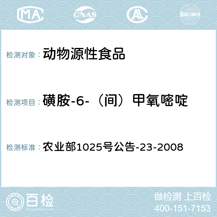 磺胺-6-（间）甲氧嘧啶 动物源食品中磺胺类药物残留检测液相色谱-串联质谱法 农业部1025号公告-23-2008