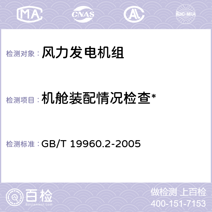 机舱装配情况检查* 风力发电机组 第2部分：通用试验方法 GB/T 19960.2-2005 5.1