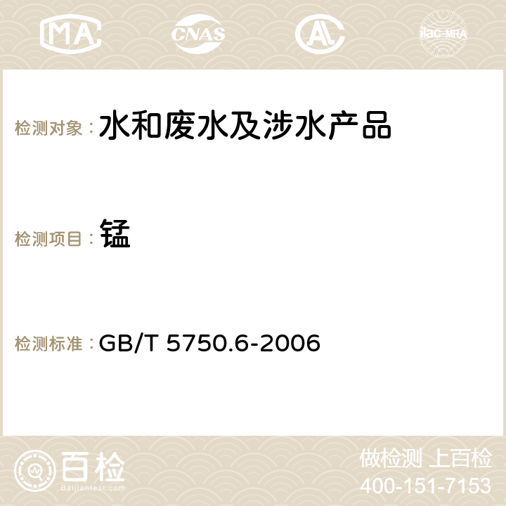 锰 生活饮用水标准检验方法金属指标 GB/T 5750.6-2006 3.5，3.6
