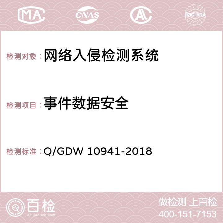 事件数据安全 《入侵检测系统测试要求》 Q/GDW 10941-2018 5.4.1.4