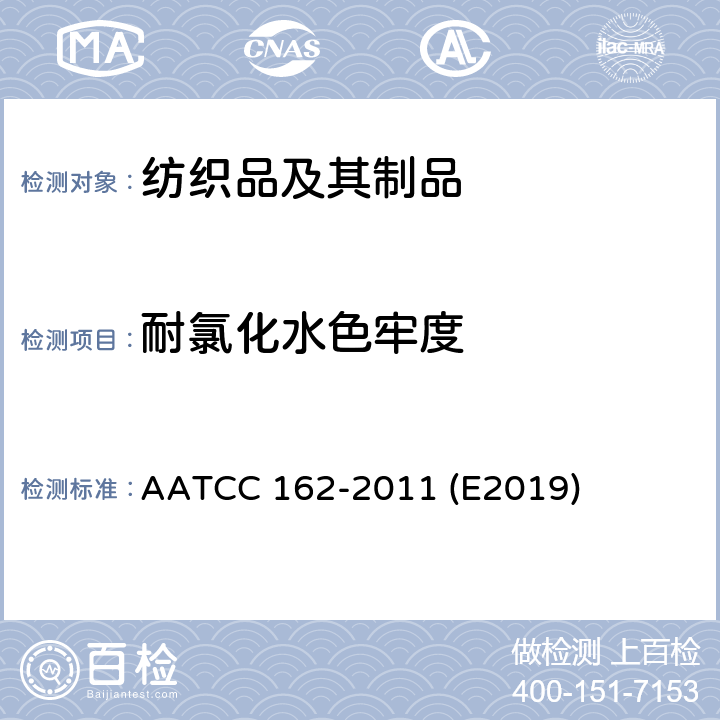 耐氯化水色牢度 耐水色牢度试验方法:氯化池 AATCC 162-2011 (E2019)