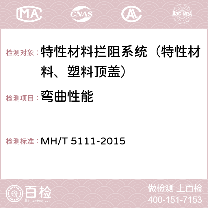 弯曲性能 《特性材料拦阻系统》 MH/T 5111-2015 附录B.1