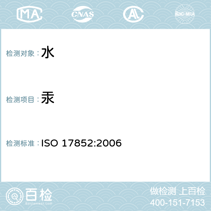 汞 水质 汞含量的测定 原子荧光分光光度测定法 ISO 17852:2006