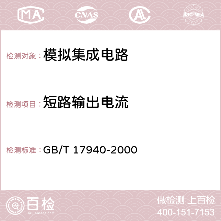 短路输出电流 半导体器件 集成电路 第3部分：模拟集成电路 GB/T 17940-2000 Ⅳ 2.17