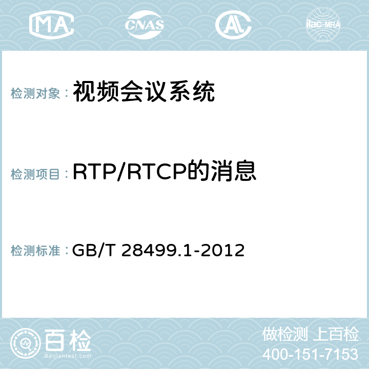 RTP/RTCP的消息 基于IP网络的视讯会议终端设备技术要求 第1部分：基于ITU-T H.323协议的终端 GB/T 28499.1-2012 13.3