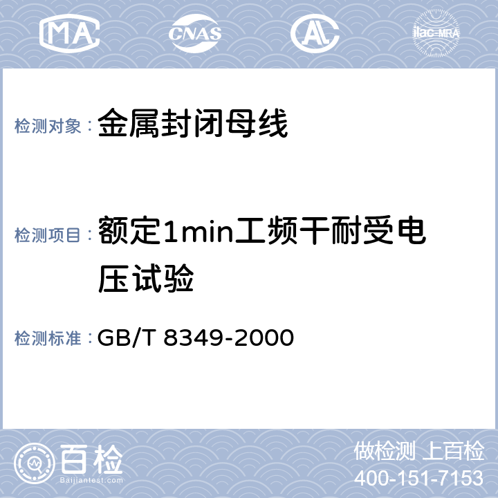 额定1min工频干耐受电压试验 金属封闭母线 GB/T 8349-2000 8.2.2