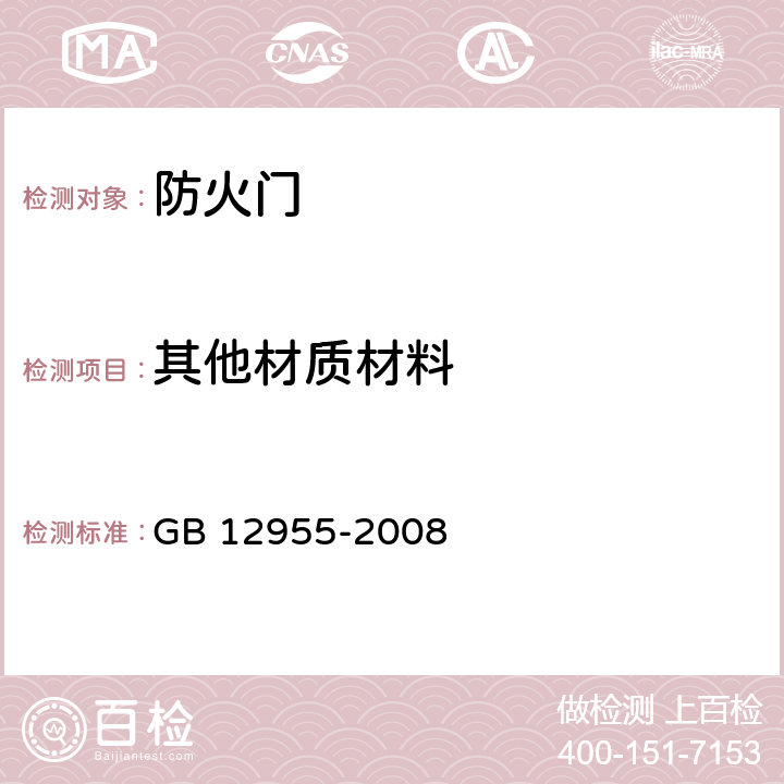 其他材质材料 防火门 GB 12955-2008 6.3.5