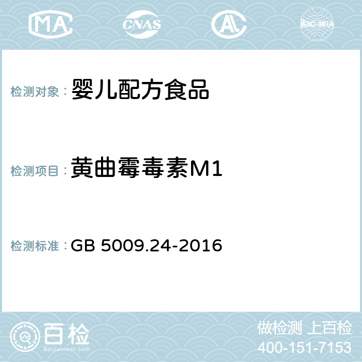 黄曲霉毒素M1 食品安全国家标准 食品中黄曲霉毒素M族的测定 GB 5009.24-2016