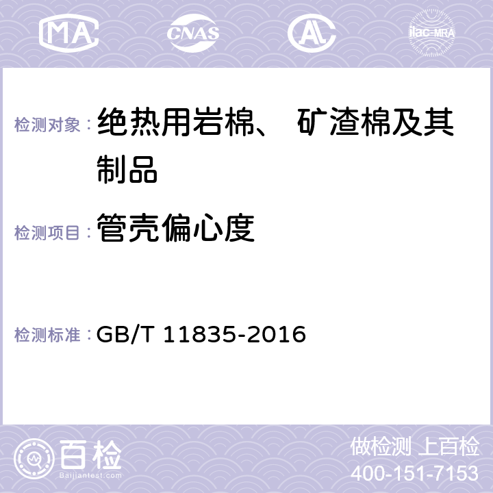 管壳偏心度 《绝热用岩棉、矿渣棉及其制品》 GB/T 11835-2016 附录C